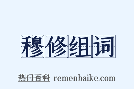 穆修组词是什么意思的图片